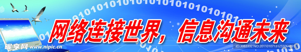 网络连接世界 信息沟通未来