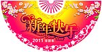 迎春吊旗