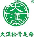 大汉松骨足疗