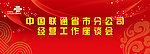 中国联通 会议背板