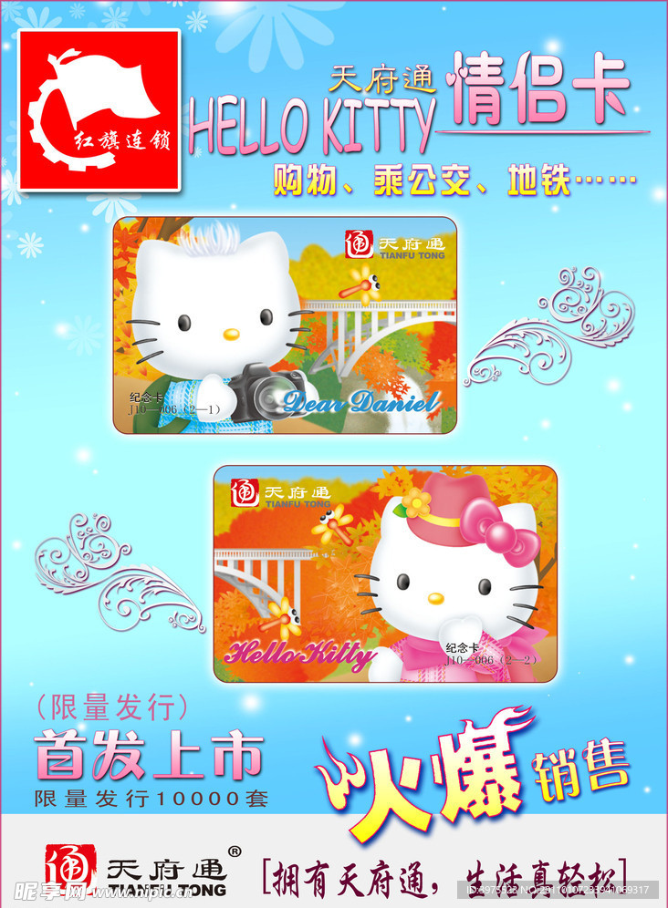 天府通 HELLOKITTY 海报