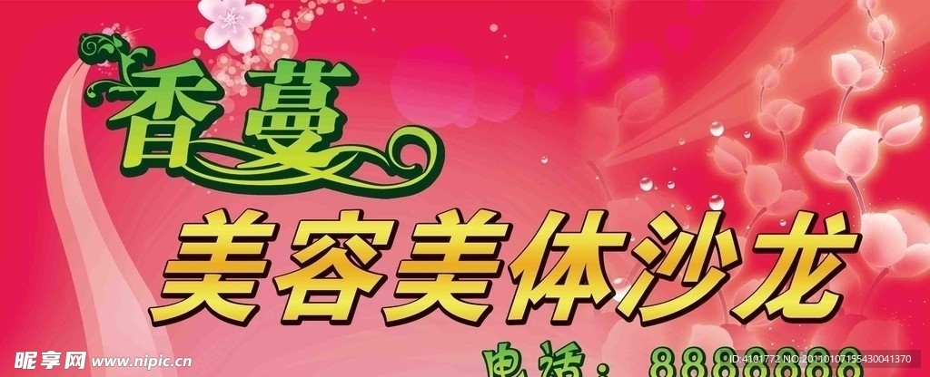 香蔓美容美体沙龙广告牌匾