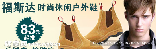 福斯达时尚休闲户外鞋广告