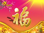 新年送福