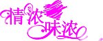 情浓味浓