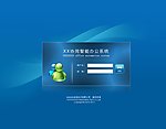 办公系统登录界面