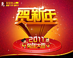 2011迎新年 兔年快乐