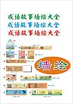 成语墙绘广告