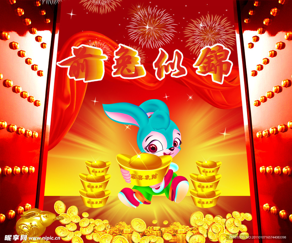 前兔似锦