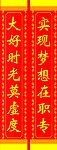 新春对联