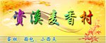 麦香村
