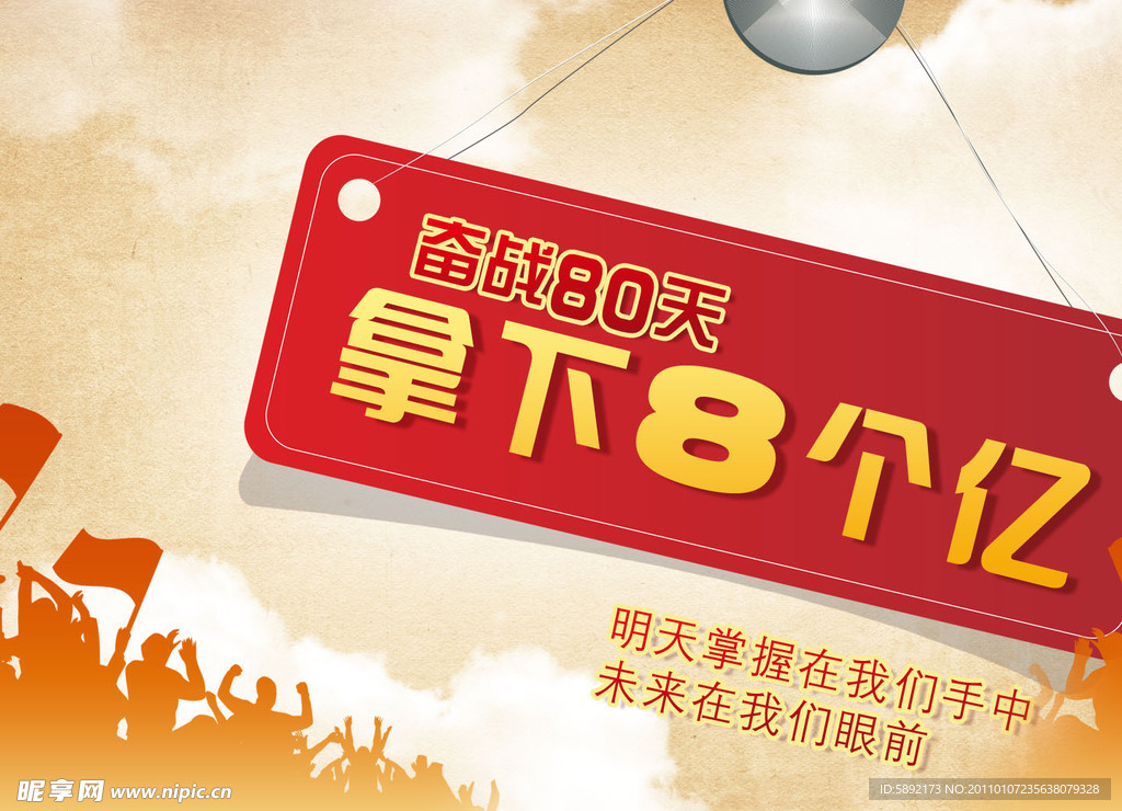奋战80天