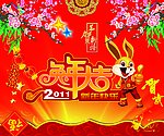 2011年兔年大吉