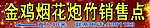 烟花炮竹