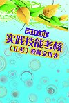 实践技能考核