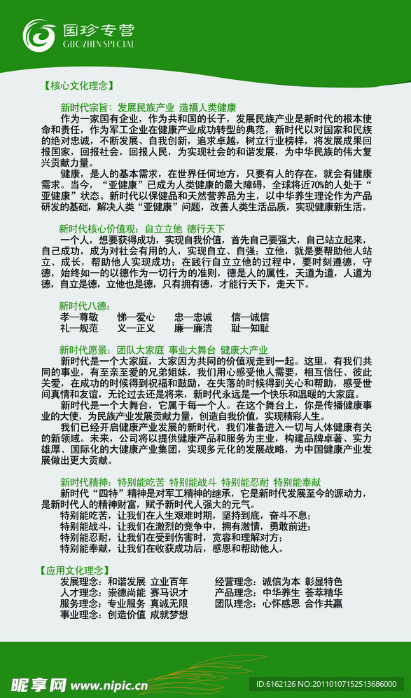 国珍 核心文化理念