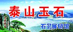 泰山石