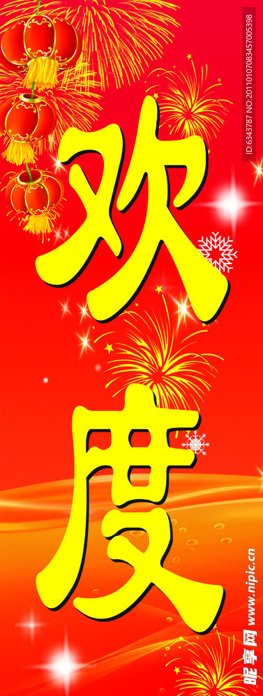 欢度春节
