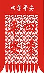 吊钱 四季平安
