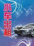 小车出租
