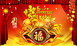 2011福到了恭贺新年图片
