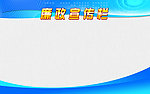 廉政宣传栏