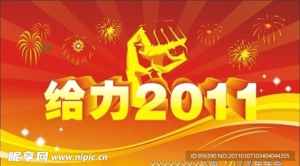 给力2011喜庆春节年会海报背景设计