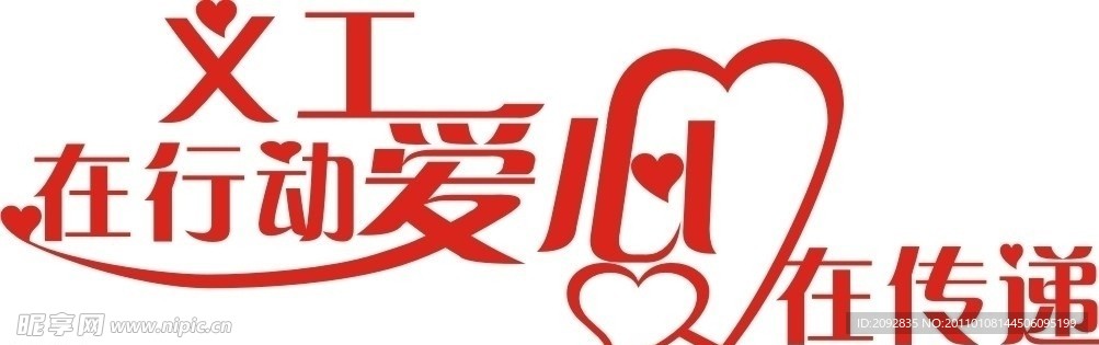 义工在行动