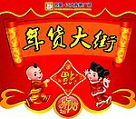 年货大街
