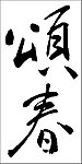 颂春