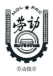 劳动微章