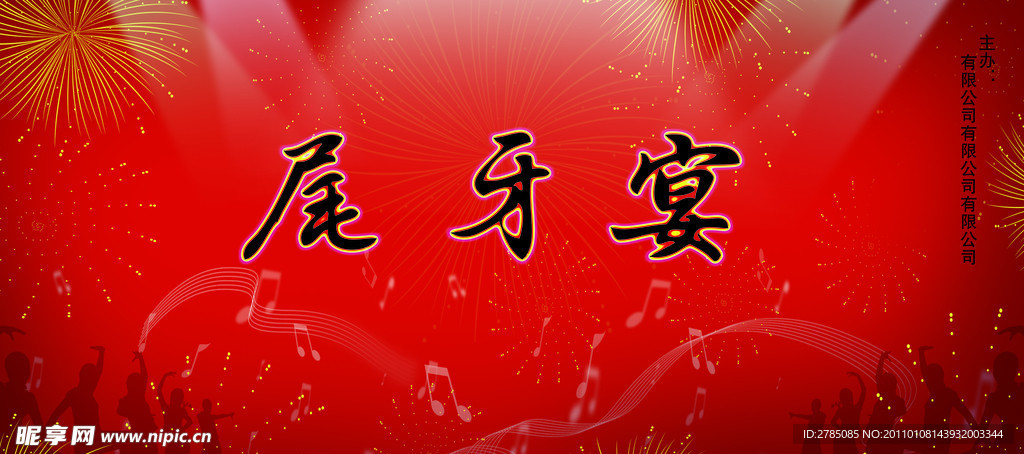 尾牙宴