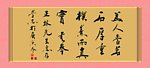 名人书法字