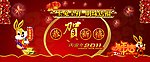 2011年恭贺新禧