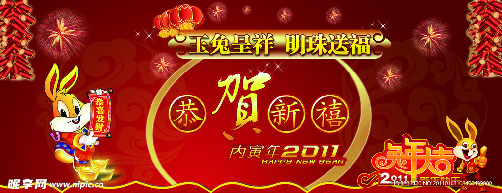 2011年恭贺新禧