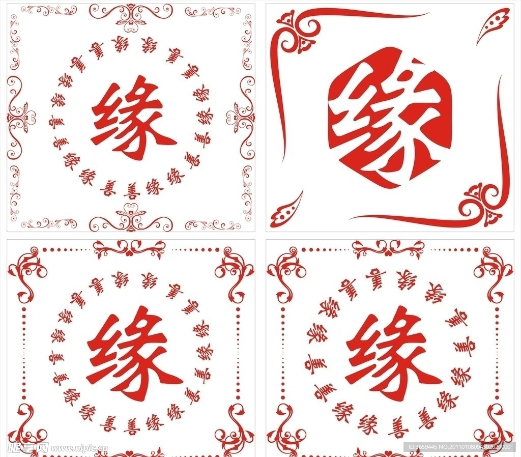 剪字贴 中国传统素材 缘