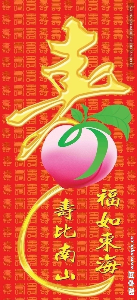 寿福如东海寿比南山