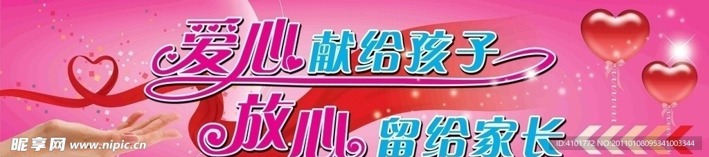 爱心献给孩子放心留给家长