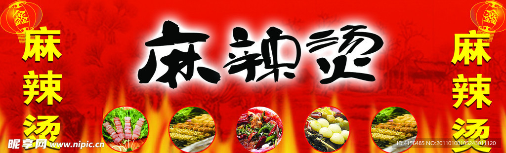 麻辣烫