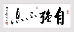 自强不息