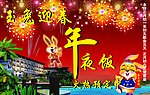年夜饭