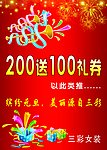 满200送100礼券