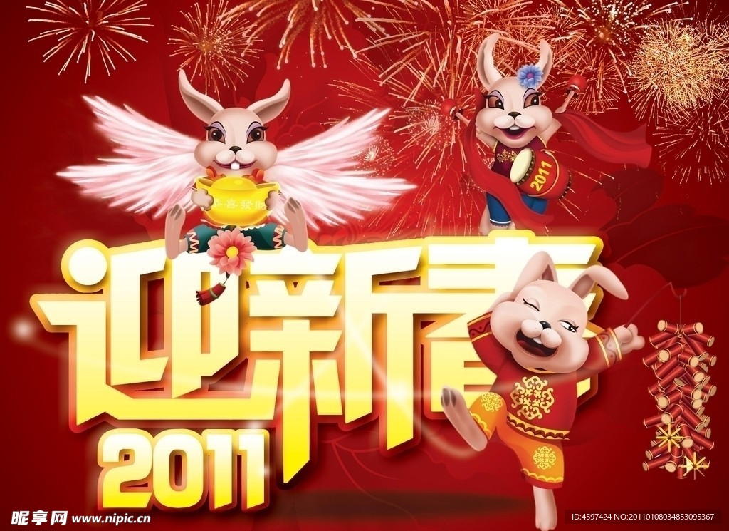 迎新春 2011 春节 大年 兔年