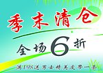 季末清仓