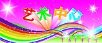 艺术中心