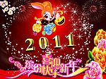 2011兔年