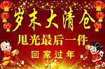 岁末大清仓