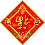 春节福字
