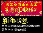 新年晚会海报