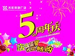 5周年吊板